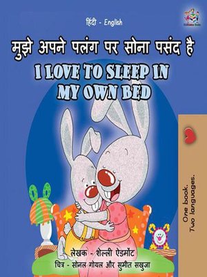 cover image of मुझे अपने पलंग पर सोना पसंद है  I Love to Sleep in My Own Bed